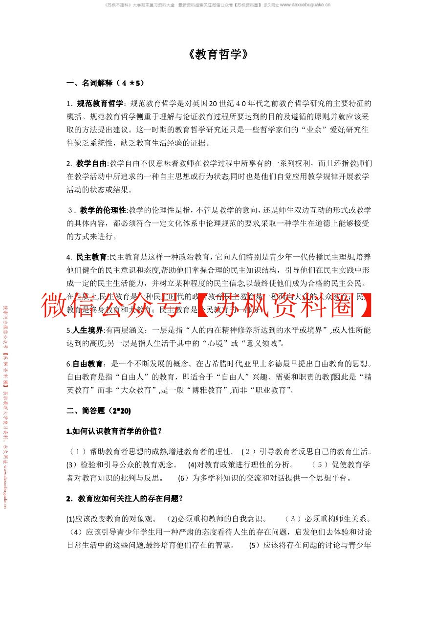 教育哲学补充资料